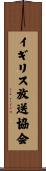 イギリス放送協会 Scroll
