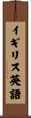 イギリス英語 Scroll