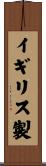 イギリス製 Scroll