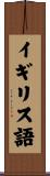 イギリス語 Scroll
