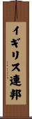 イギリス連邦 Scroll