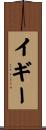 イギー Scroll