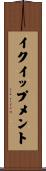 イクイップメント Scroll