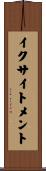 イクサイトメント Scroll