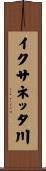 イクサネッタ川 Scroll