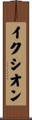 イクシオン Scroll