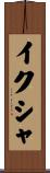 イクシャ Scroll