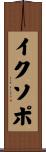 イクソポ Scroll