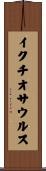 イクチオサウルス Scroll