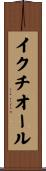 イクチオール Scroll