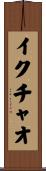 イクチャオ Scroll