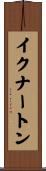 イクナートン Scroll