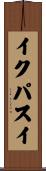 イクパスイ Scroll