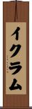 Ikram Scroll