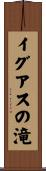 イグアスの滝 Scroll
