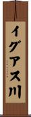 イグアス川 Scroll