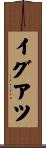 イグアツ Scroll