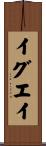 イグエイ Scroll