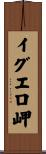 イグエロ岬 Scroll