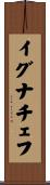 イグナチェフ Scroll
