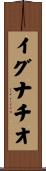 イグナチオ Scroll