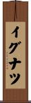 イグナツ Scroll