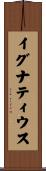 Ignatius Scroll