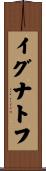 イグナトフ Scroll