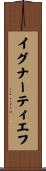 イグナーティエフ Scroll