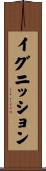 イグニッション Scroll