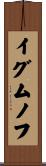イグムノフ Scroll