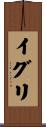 イグリ Scroll