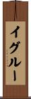 イグルー Scroll