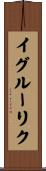 イグルーリク Scroll