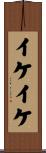 イケイケ Scroll