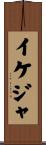 イケジャ Scroll