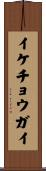 イケチョウガイ Scroll