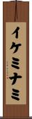 イケミナミ Scroll