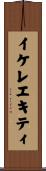 イケレエキティ Scroll