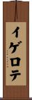 イゲロテ Scroll