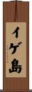イゲ島 Scroll