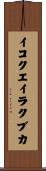 イコクエイラクブカ Scroll