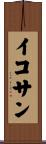 イコサン Scroll