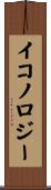イコノロジー Scroll