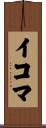 イコマ Scroll