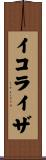 イコライザ Scroll