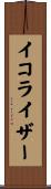 イコライザー Scroll