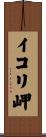 イコリ岬 Scroll
