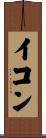 イコン Scroll