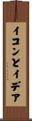 イコンとイデア Scroll